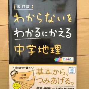 ☆わからないをわかるにかえる 中学地理☆ 高校入試 オールカラー 文理☆中学 問題集 まとめカード