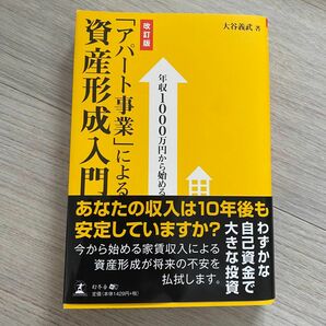 年収1000万円から始める「アパート事業」による資産形成入門