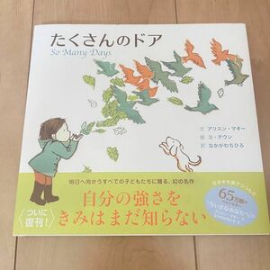 新品　絵本　たくさんのドア なかがわちひろ