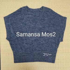 Samansa Mos2　ニットベスト