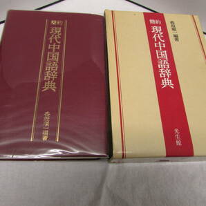 【UKH-1161】簡約現代中国語辞典 香坂順一／編著 光生館の画像1