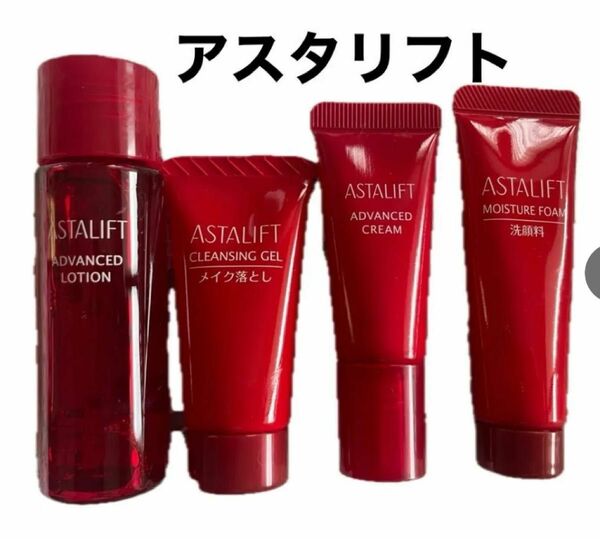 アスタリフト　トライアルセット