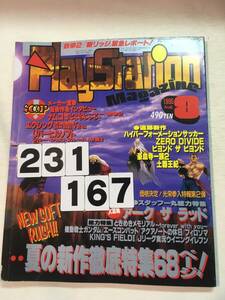 231167プレステマガジン 1995年8月1日 No.8月号