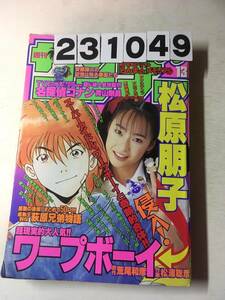 231049週刊少年サンデー 1996年3月13日 No.13