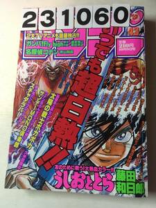 231060週刊少年サンデー 1996年10月9日 No.43