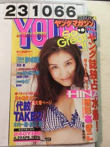 231066週刊ヤングマガジン 1996年4月29日 No.19