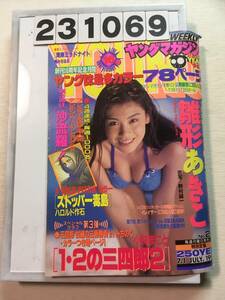 231069週刊ヤングマガジン 1996年7月1日 No.28