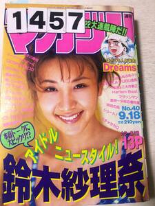 231457週刊少年マガジン 1996年9月18日 No.40
