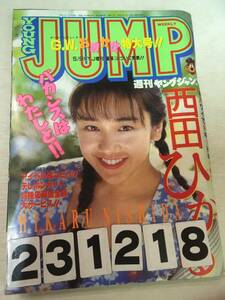 231218週刊ヤングジャンプ 1994年5月19日 No.21、22