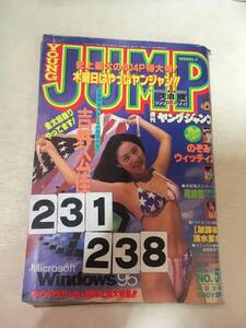 231238週刊ヤングジャンプ 1995年12月7日 No.51