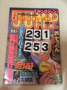 231253週刊ヤングジャンプ 1996年4月25日 No.19