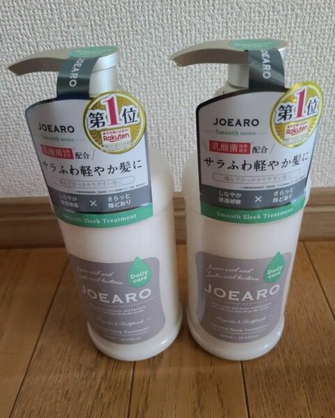 未使用　JOEAROジョアーロ　スリークトリートメント 480ml 2本セット リンス　 トリートメント