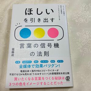 ほしいを引き出す言葉の信号機の法則　たった１時間で売れる言葉がつくれるようになる本 堤藤成／著