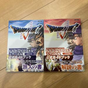 【帯付き・初版】PS2ドラゴンクエスト5 公式ガイドブック 上下巻 