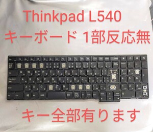 《ジャンク》Thinkpad L540 他 日本語キーボード 動作するが無反応箇所あり キーは全部有り Lenovo