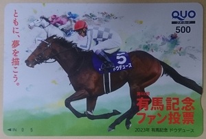 2023 年度 JRA 第68回 有馬記念 ファン投票 オリジナル 台紙付き QUO クオ カード 500円分 ドウデュース ポイント消化 非売品 ※新品