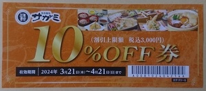 サガミ クーポン 割引券 店内飲食及びテイクアウト 10％OFF券 有効期限 2024年4月21日(日) ポイント消化 ※未使用 ①