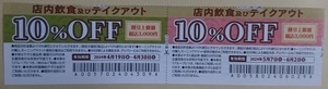 サガミ クーポン 割引券 店内飲食及びテイクアウト 10％OFF券 有効期限 2024年6月2日(日) ポイント消化 ※未使用