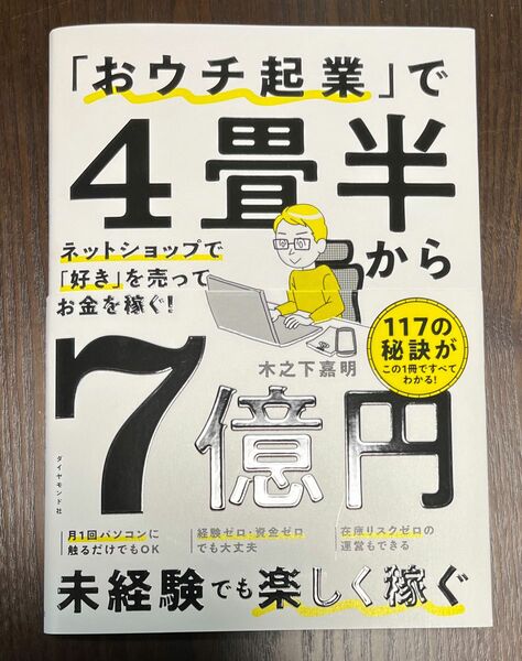 おウチ起業で4畳半から7億円　木之下嘉明さん著