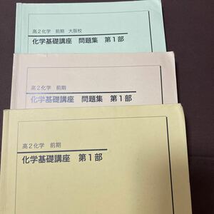 鉄緑会　化学基礎講座　高二　前期　問題集　大阪校