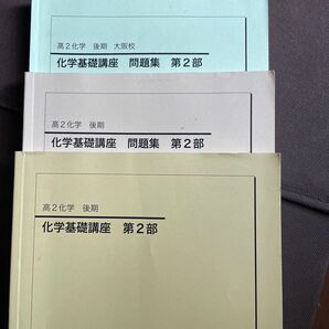 鉄緑会 化学基礎講座 高二 後期 問題集 大阪校の画像1