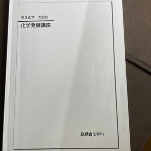 鉄緑会 化学発展講座 高3問題集 大阪校の画像1