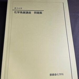 鉄緑会　高3　化学発展講座　問題集