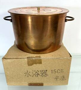 湯せんなべ 湯煎器 重湯煎器 銅製 水浴器 平底 外径15cm 蓋付き　