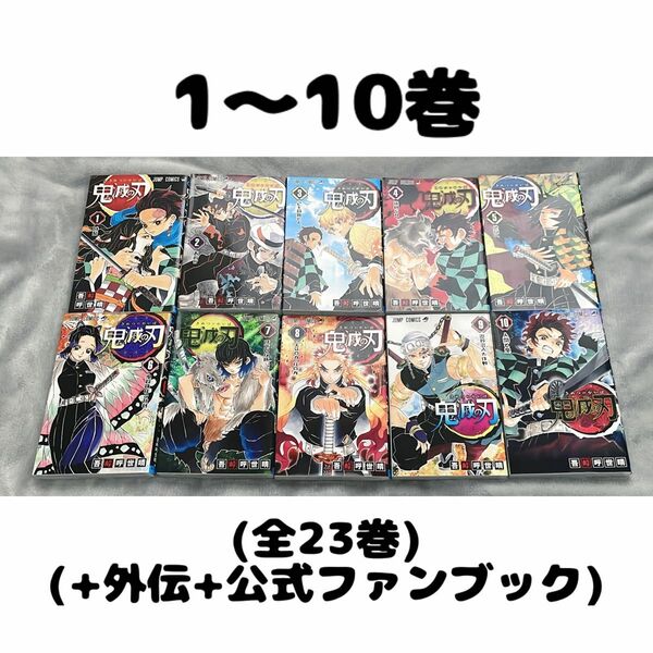 鬼滅の刃全巻セット 吾峠呼世晴 外伝 公式ファンブック弐