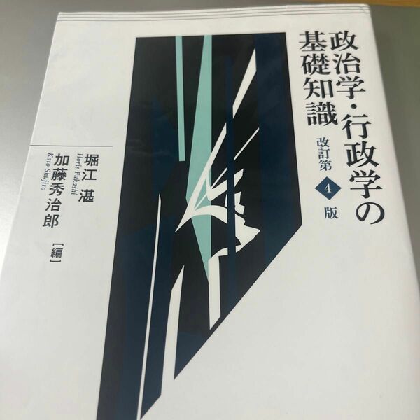 政治学・行政学の基礎知識 （改訂第４版） 堀江湛／編　加藤秀治郎／編