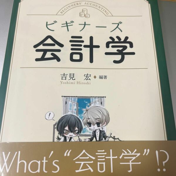 ビギナーズ会計学 吉見宏／編著