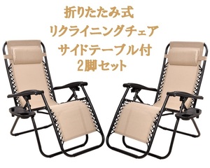  free shipping 2 legs set person g reclining i chair folding type site table attaching chair camp BBQ outdoor leisure beige [ cash on delivery un- possible ]
