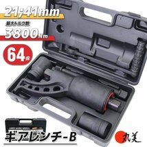 64倍 ギアレンチ 倍力レンチ セット 大型車タイヤ用 バス トラック等 レンチ タイヤ ホイール 21mm 41mm 自動車整備★激安セール_画像1