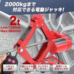 電動ジャッキ 2t 最高位380mm カージャッキ パンタグラフジャッキ 2000kg 取扱簡単 DV12V タイヤ交換に!の画像10