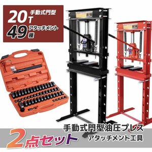 ★買得セット 油圧プレス機 能力20トン 門型プレス＋49種油圧プレスアタッチメントセット 自動車バイク 整備 鉄板など歪み修正 ★赤 /黒選