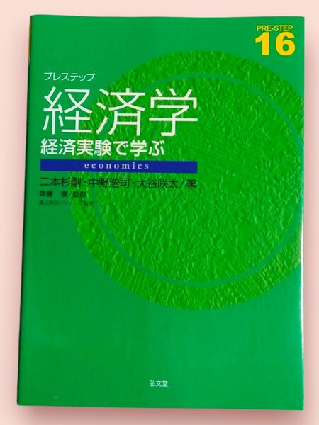 プレステップ経済学 経済実験で学ぶ (PRE-STEP16)【送料込】