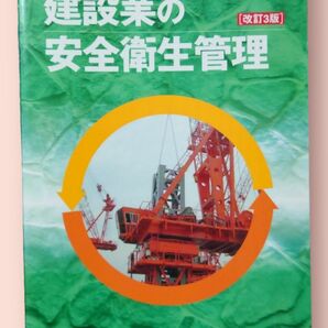 建設業の安全衛生管理 （改訂３版） 労働調査会出版局／編　中村文孝／監修【送料込】