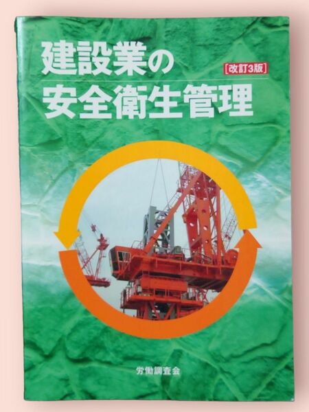 建設業の安全衛生管理 （改訂３版） 労働調査会出版局／編　中村文孝／監修【送料込】