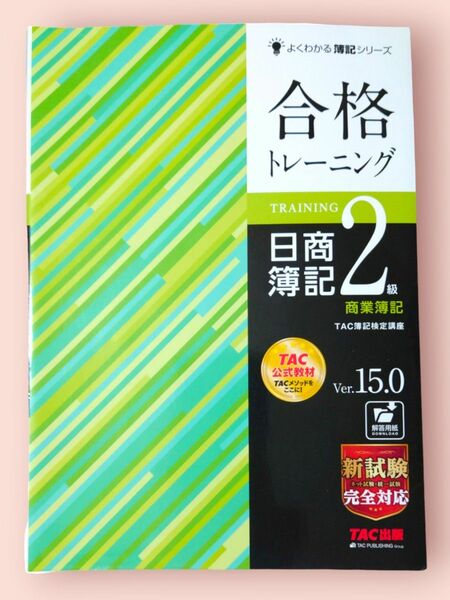 合格トレーニング 日商簿記２級 商業簿記　ver.15.0 TAC株式会社（簿記検定講座）【送料込】