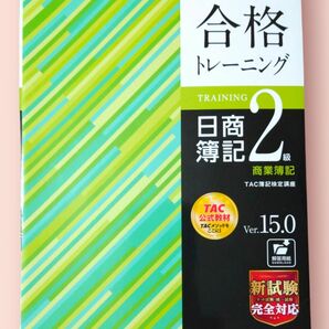 合格トレーニング 日商簿記２級 商業簿記　ver.15.0 TAC株式会社（簿記検定講座）【送料込】