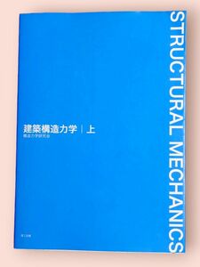 建築構造力学　上 構造力学研究会／編