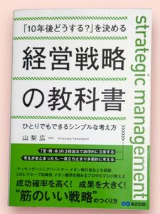 「１０年後どうする？」を決める経営戦略の教科書　ひとりでもできるシンプルな考え方 山梨広一／著【送料込】