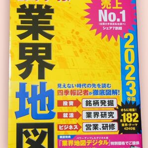 会社四季報業界地図 2023年版 東洋経済新報社／編【新品同様・送料込】