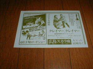 地方館 映画広告 クレイマー、クレイマー ダスティンホフマン 矢沢永吉 ラン&ラン ローラーブギ リンダブレア メリルストリープ