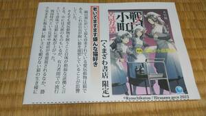 戦国小町苦労譚 16巻 くまざわ書店特典SSペーパー