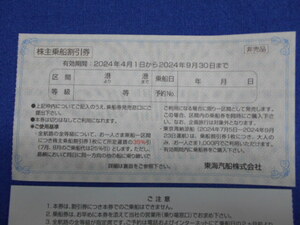 東海汽船　株主優待券　株主乗船割引券　1枚～4枚　2024年9月30日