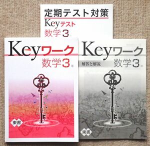 ※Keyワーク＆定期テスト対策Keyテスト　数学３年生　東京書籍版　2021年度改訂版