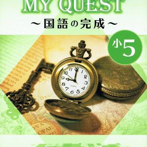 ※MY QUEST「マイクエスト」５年生　国語　2024年改訂版