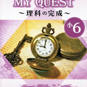 ※MY QUEST「マイクエスト」６年生　理科　2024年改訂版