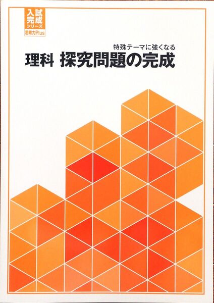 ※高校入試対策 「入試完成シリーズ 理科 探究問題の完成」